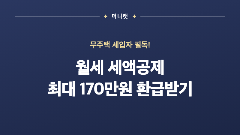 월세 세액공제 최대 170만원 환급 1000만원 한도 총정리