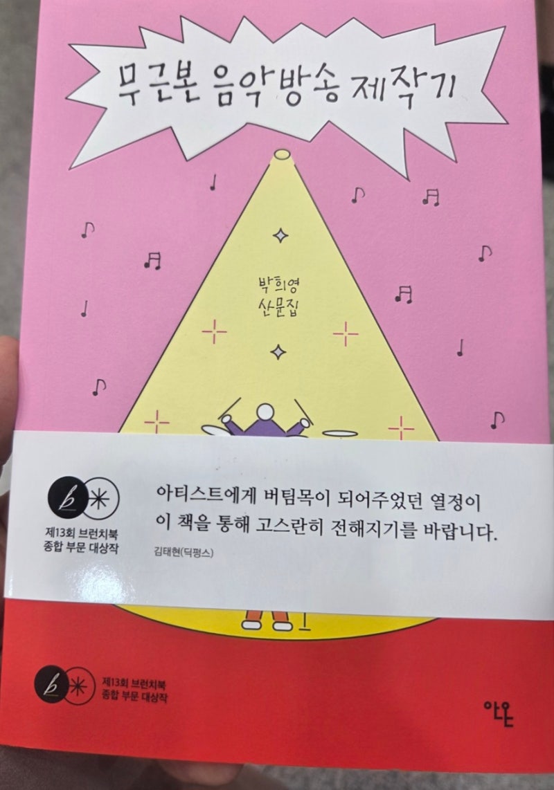 [책 리뷰] 무근본 음악방송 제작기-박희영