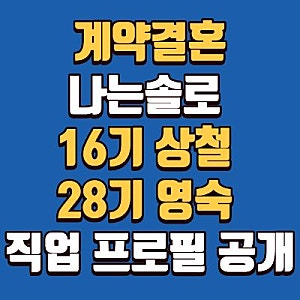 계약결혼, 나는솔로, 16기 상철 강정환, 28기 영숙 정유진, 프로필, 나이, 직업, 성격 완벽 정리