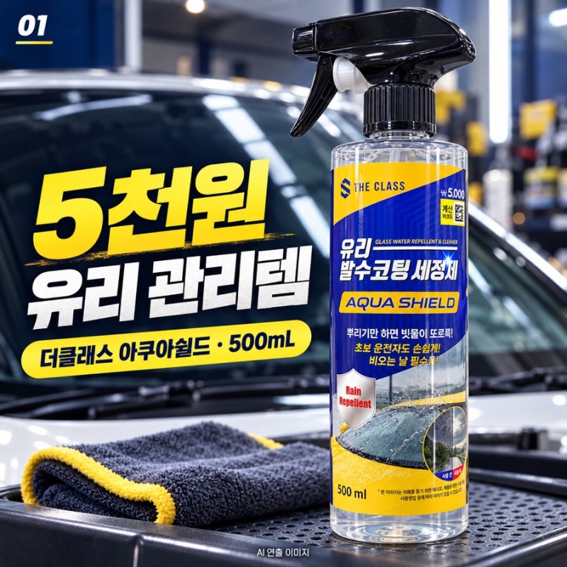 다이소 더클래스 아쿠아쉴드 5천원, 유리 발수코팅 전에 확인할 한 가지