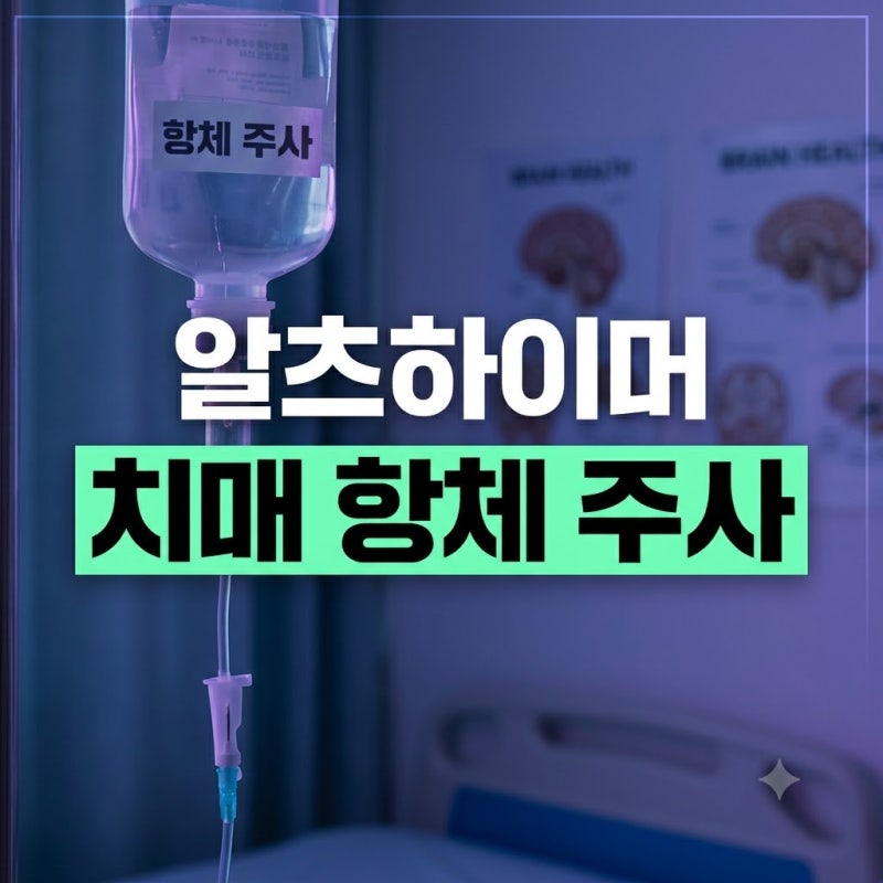 EBS 명의 최성혜 교수가 말하는 알츠하이머 치매 항체 주사 치료 대상과 필수 검사 경도인지....