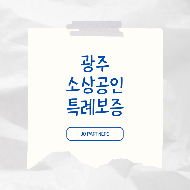 광주 소상공인 주목! 최대 5천만원 특례보증 + 1년간 3~4% 이차보전