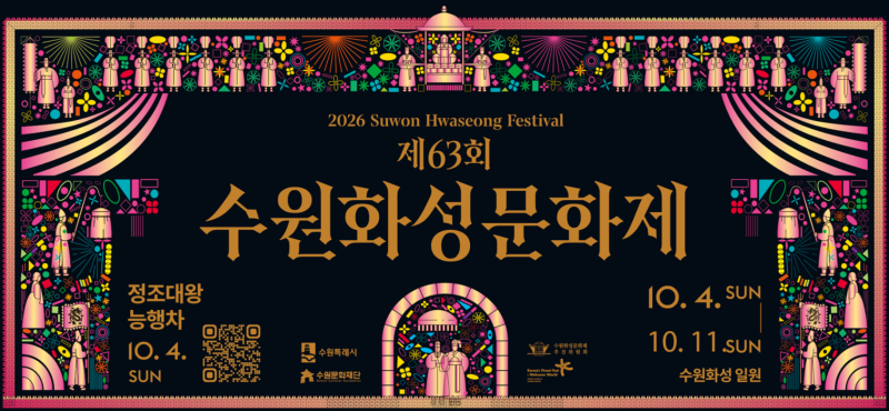 축제 | 수원화성문화제