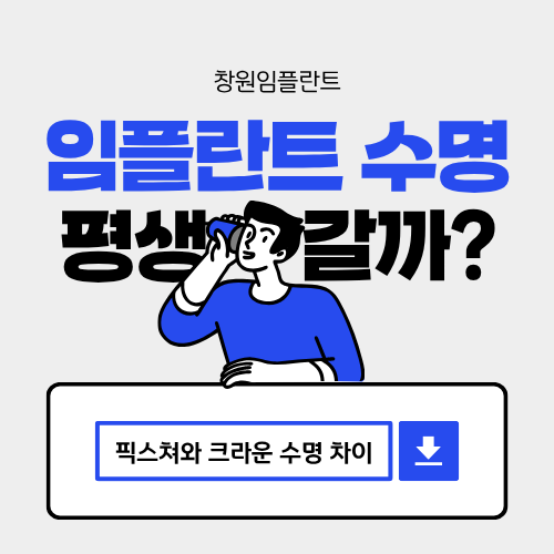 창원임플란트 수명, 정말 평생 갈까? 픽스쳐와 크라운 수명 차이 정리