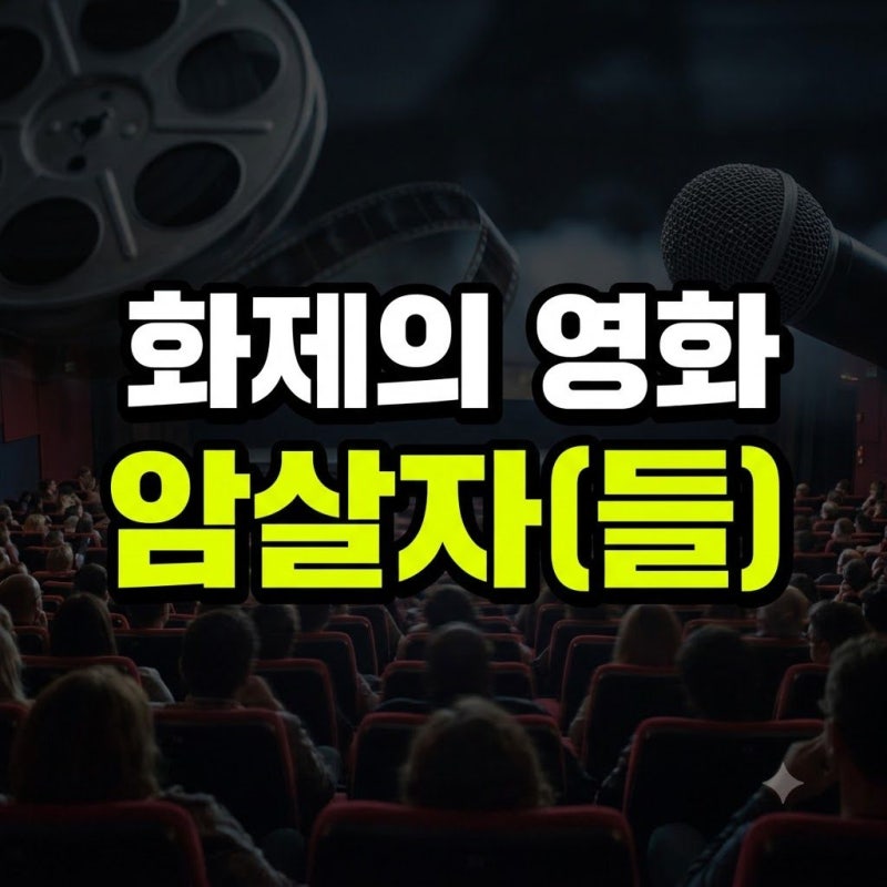 영화 암살자들 개봉일과 출연진 총정리(+ 쿠키 영상 유무와 실화 모티브 비교)