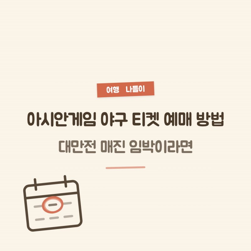 아시안게임 야구 티켓 예매 방법, 대만전 매진 임박이라면