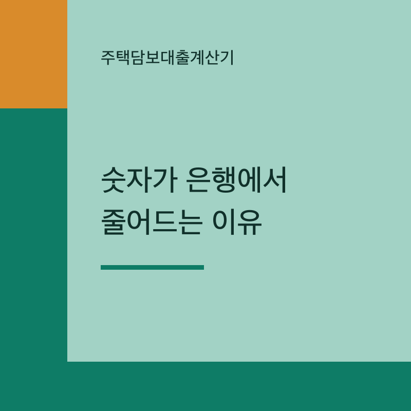 주택담보대출계산기 숫자가 은행에서 줄어드는 이유