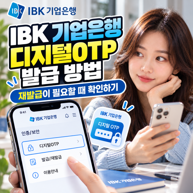 IBK 기업은행 디지털OTP 발급 방법, 재발급이 필요할 때 확인하기
