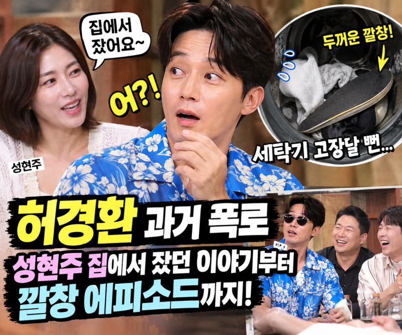 허경환 과거 폭로｜성현주 집에서 잤던 이야기부터 깔창 에피소드까지