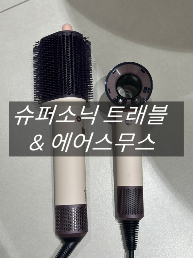 [리뷰]다이슨 슈퍼소닉 트래블 & 에어스무스 스타일링 브러시 구매 후기 (기존 슈퍼소닉·에....