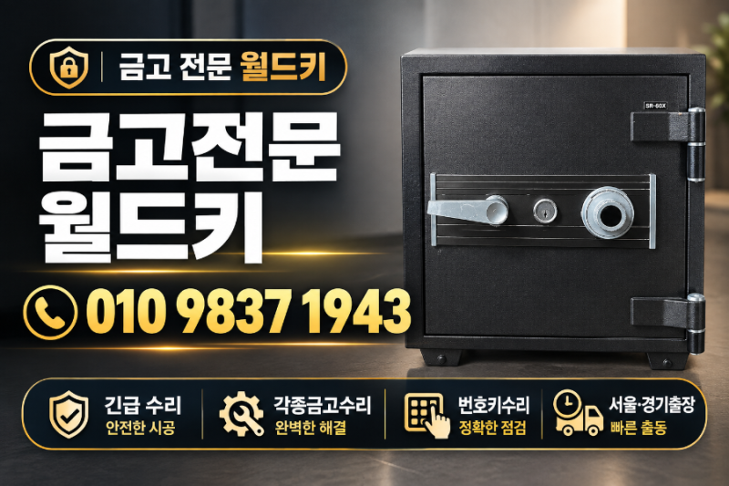 마포 공덕동 금고수리 오래된 다이얼금고 여는 방법