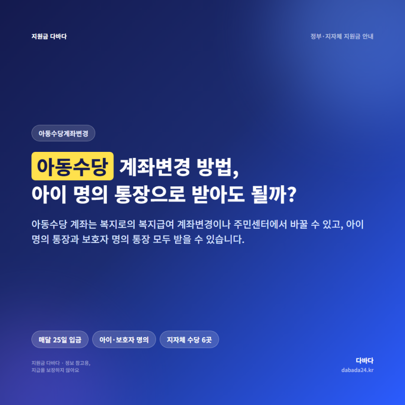 아동수당 계좌변경 방법, 아이 명의 통장으로 받아도 될까?