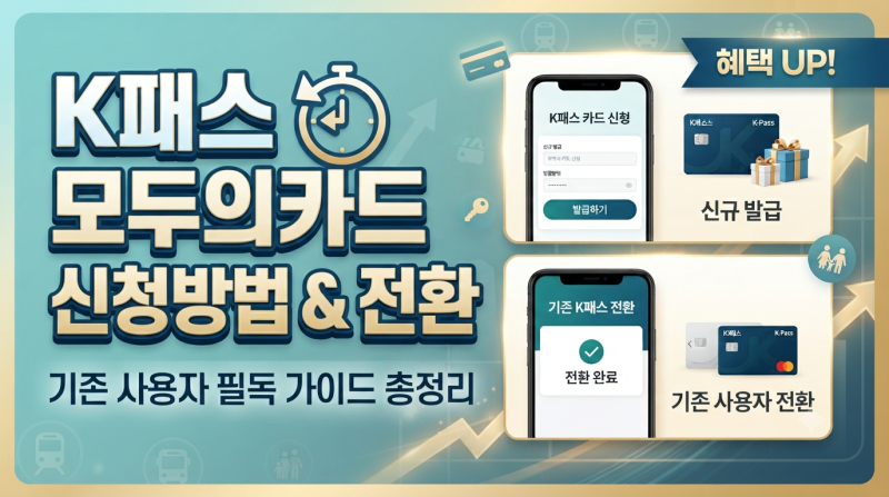K 패스 모두의 카드 신청방법 및 기존 사용자 전환 가이드 총정리