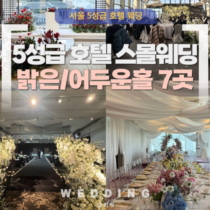 150명 이하 호텔 스몰웨딩 서울 5성급 호텔 베뉴 7곳 비교 | 르리릿웨딩