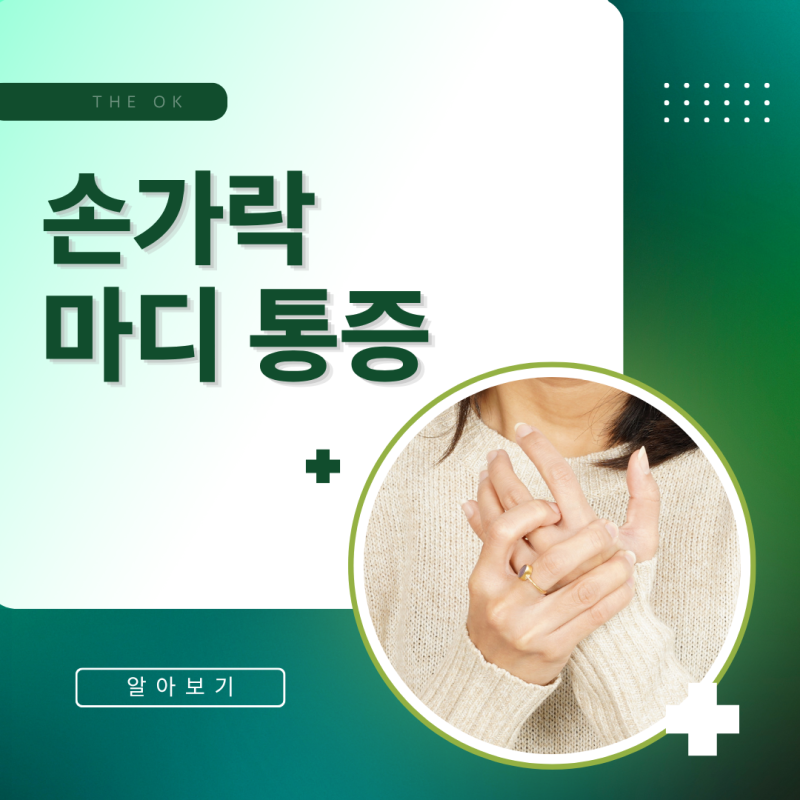 춘천 손가락관절염, 손가락 마디 통증 단순한 노화 때문일까요?