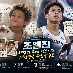 조엘진 태양의 후예 염소소년 누구?｜아역 블랙키·육상선수·나이·100m 기록·아시안게임 총....