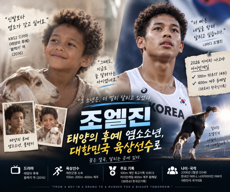 조엘진 태양의 후예 염소소년 누구?｜아역 블랙키·육상선수·나이·100m 기록·아시안게임 총....