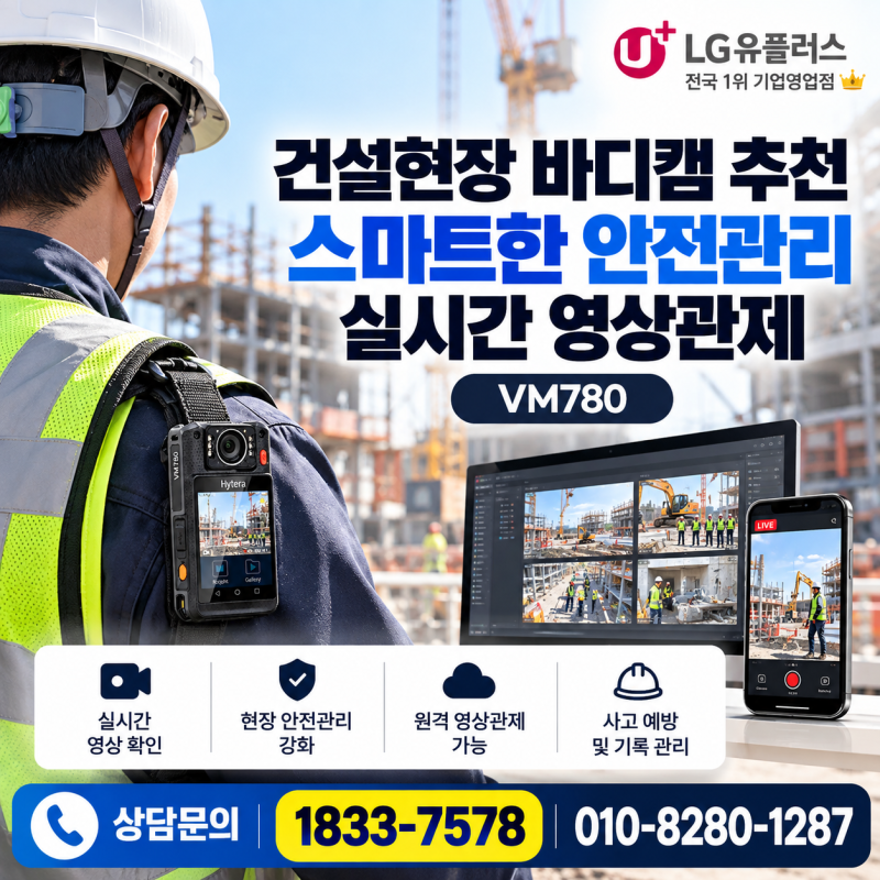 건설현장 바디캠 추천 스마트한 안전관리 실시간 영상관제 VM780