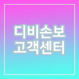 디비손보 고객센터 전화번호 위치 인천 상담원 연결 완벽정리, 모르면 나만 손해인 꿀팁