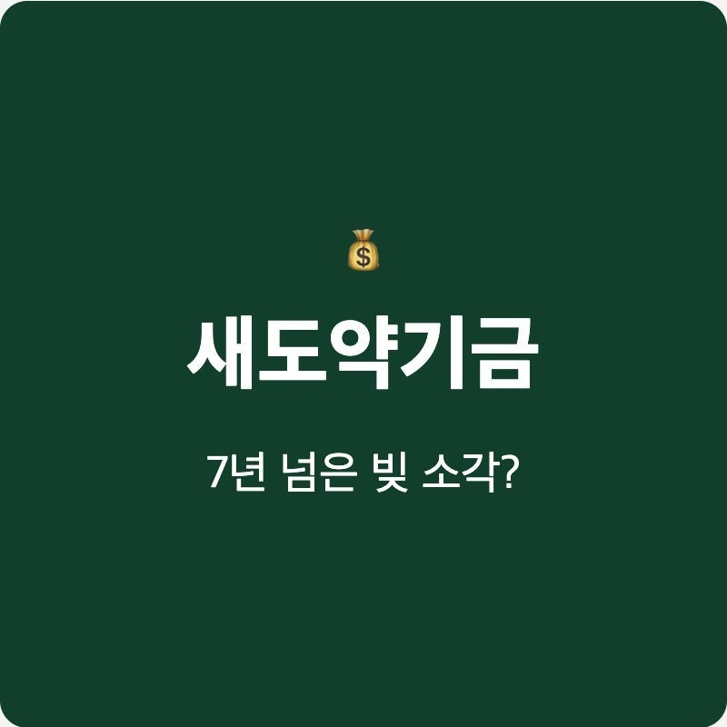 7년 넘은 빚 5000만원 새도약기금으로 소각될까? 최신 확인법