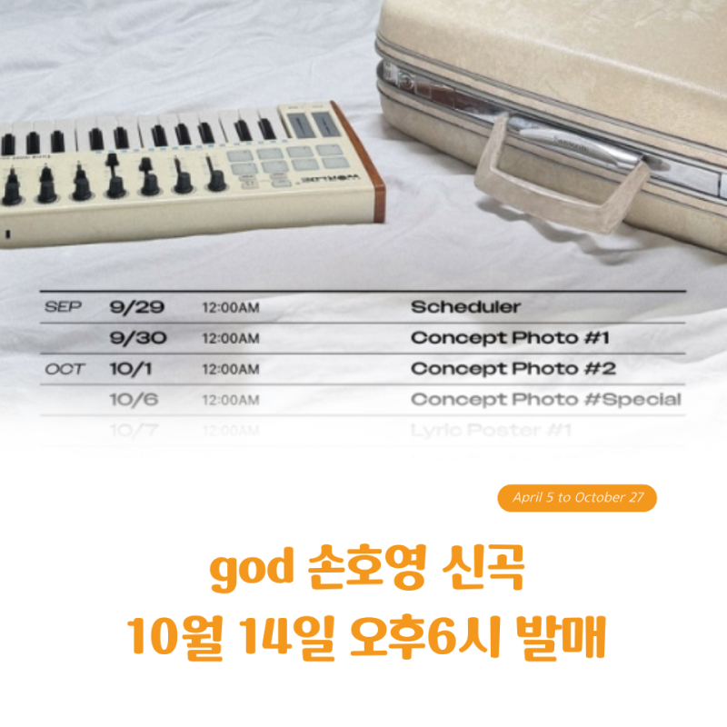 god 손호영 신곡 'Go Around' 10월 14일 발매, 신곡인 줄 알았는데 콘서트까지?