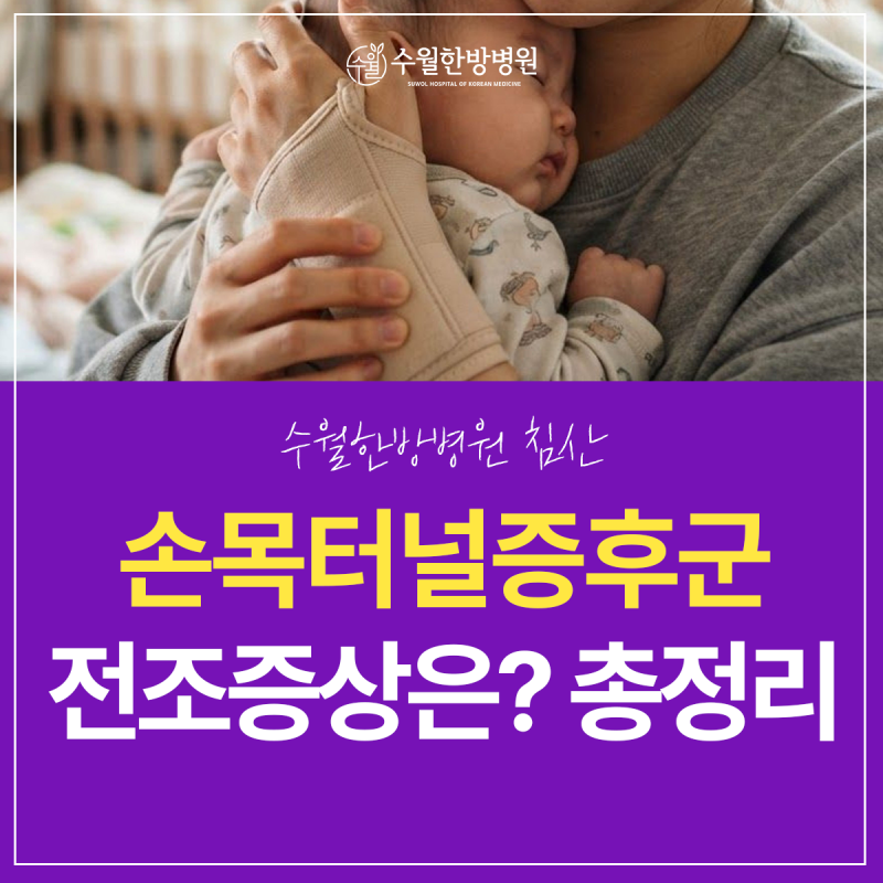 대구 침산동 병원 손목이 아플 때, 손목터널증후군 전조증상은?