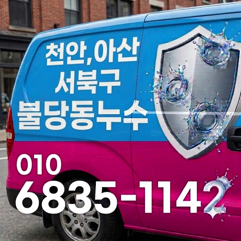 [천안누수] 천안시 서북구 불당동 화장실 천장 누수 해결! 아래집 전기선 타고 흐르는 물 원....