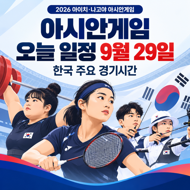 아시안게임 오늘 일정 9월 29일｜안세영 결승·박혜정 역도·양궁 한국 경기시간