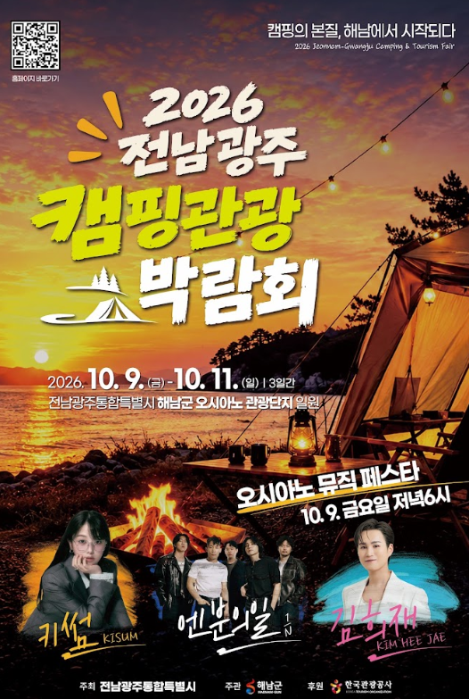 2026 전남광주 캠핑관광 박람회｜10월 해남 오시아노에서 열리는 캠핑 행사