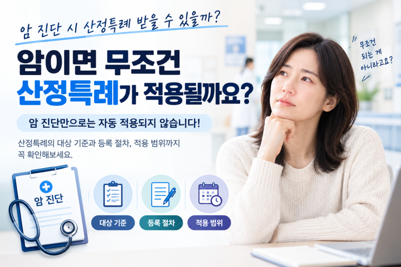 암진단 시 산정특례 받을 수 있을까? 암이면 무조건 적용될까