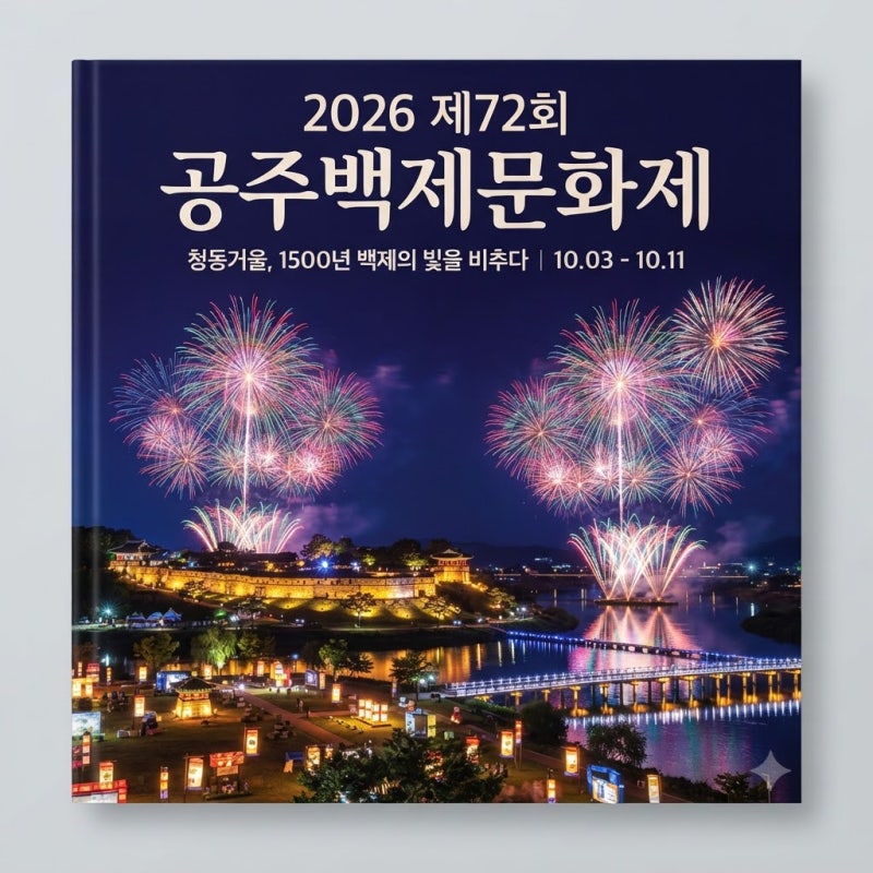 제72회2026 공주 백제문화제 일정 라인업 총정리 (이찬원·백지영·에일리 출격