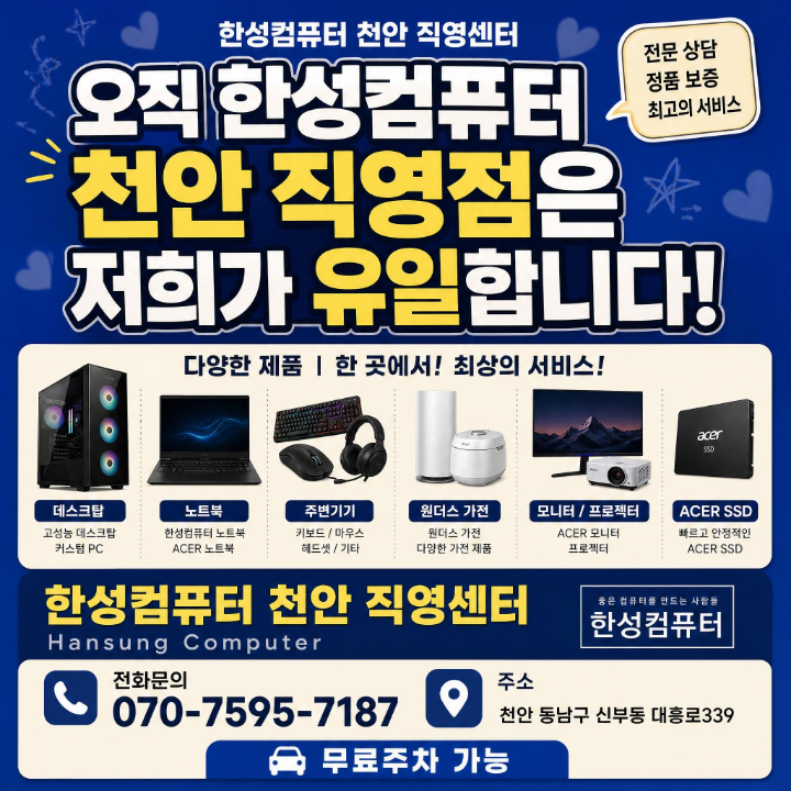 천안 컴퓨터수리 어디 맡기지? 대흥로 한성컴퓨터 천안직영점 Q&A