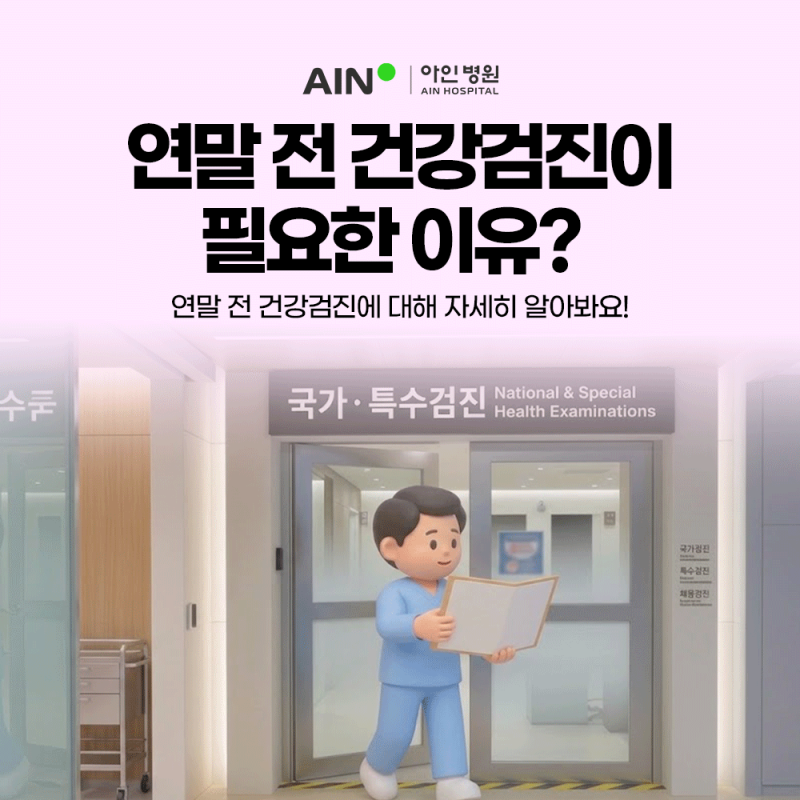 주안국가검진 연말 전 건강검진이 필요한 이유? ㅣ 인천아인병원