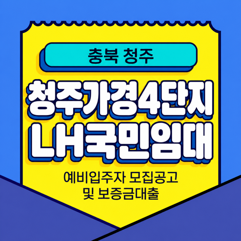 청주가경4단지 LH국민임대 모집공고, 신청자격 및 국민임대보증금대출