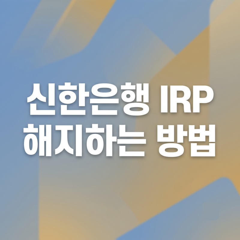 신한은행 IRP 해지하는 방법 (앱에서 퇴직연금 해지)