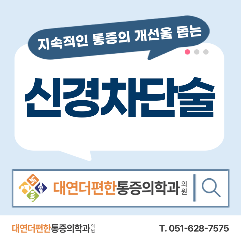 경성대정형외과 신경차단술｜허리 주사 효과와 부작용까지 3가지 체크