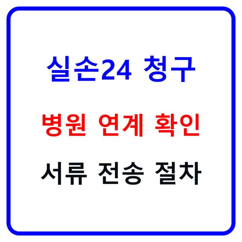 실손24로 보험금 청구하기 전, 병원 연계 여부부터 확인하세요