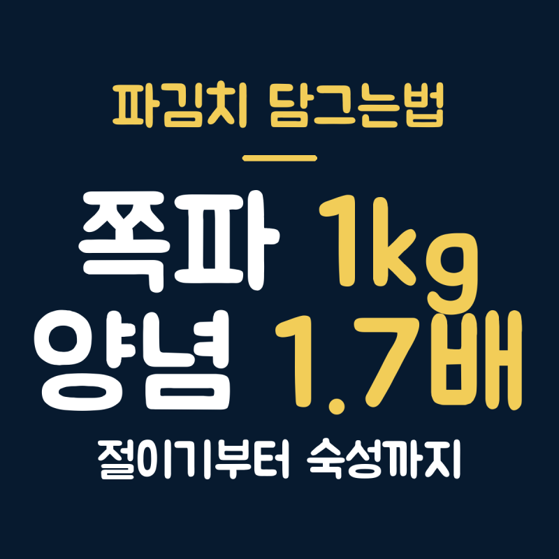 파김치 담그는법 쪽파 1kg, 액젓 절이기 1시간 뒤 실온 2일 숙성