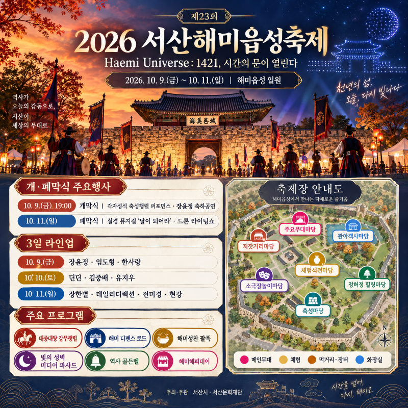 충남 서산 가볼 만한 곳 2026 서산 해미읍성 축제 프로그램 개막식 라인업 배치도 서산 • 충....