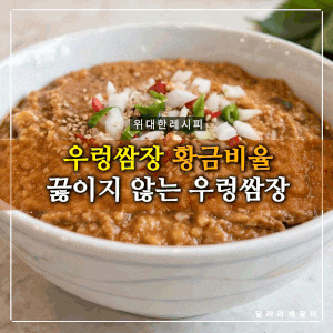 보리밥 전문점의 우렁쌈장 레시피 끓이지 않는 쌈장 황금비율