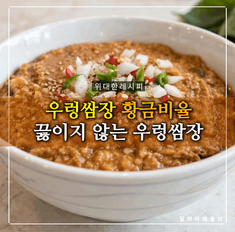 보리밥 전문점의 우렁쌈장 레시피 끓이지 않는 쌈장 황금비율