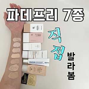 파데프리 7종 발라보기｜톤업부터 커버력까지 솔직 비교 추천(앱시디프•조선미녀•심플리....