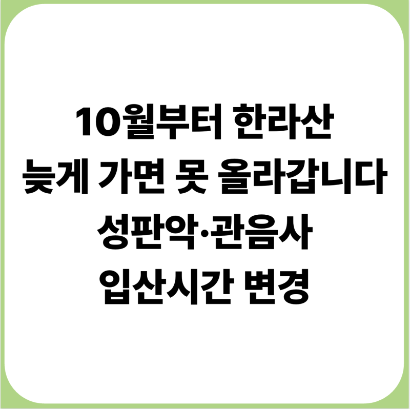 한라산 10월부터 입산시간 바뀐다｜성판악·관음사 몇 시까지 올라가야 할까?