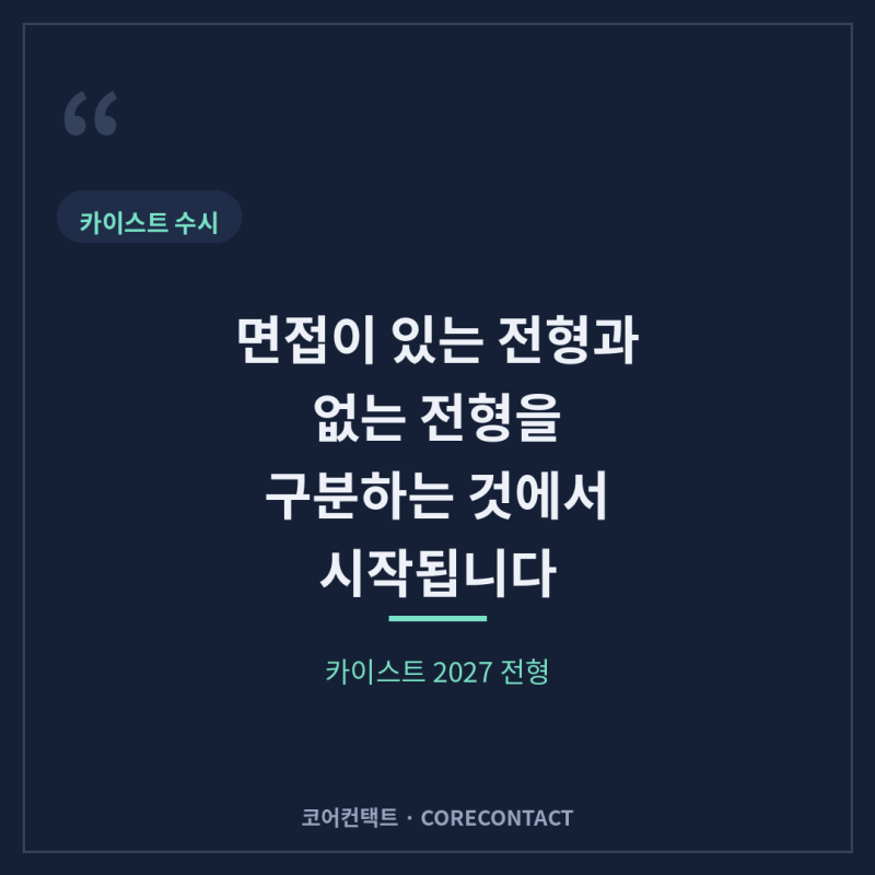 카이스트(KAIST) 면접 일정·전형 방식, 2027학년도 어떻게 바뀌나