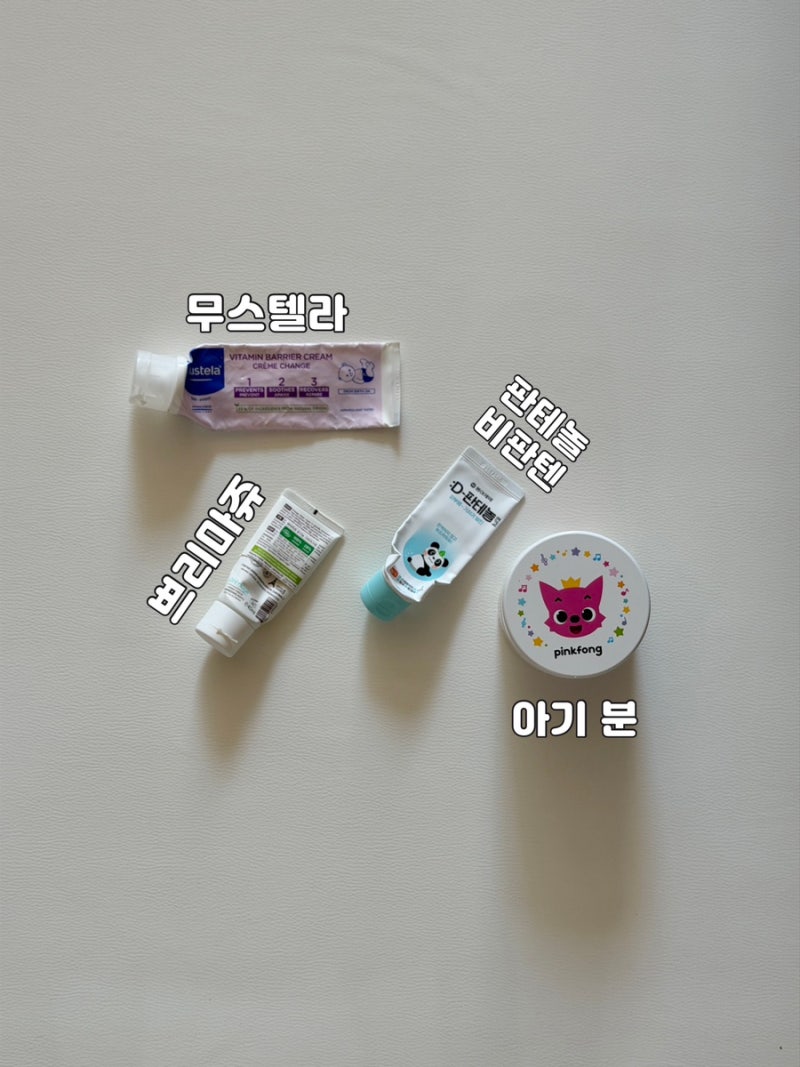 아기 기저귀 발진 크림｜무스텔라·쁘리마쥬·비판텐 + 아기분 후기