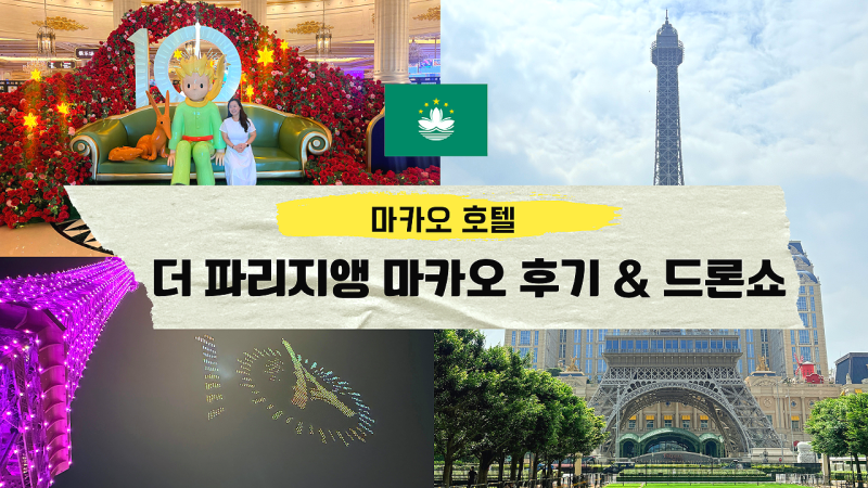 파리지앵 마카오 호텔 스위트 객실 조식 수영장 드론쇼 후기