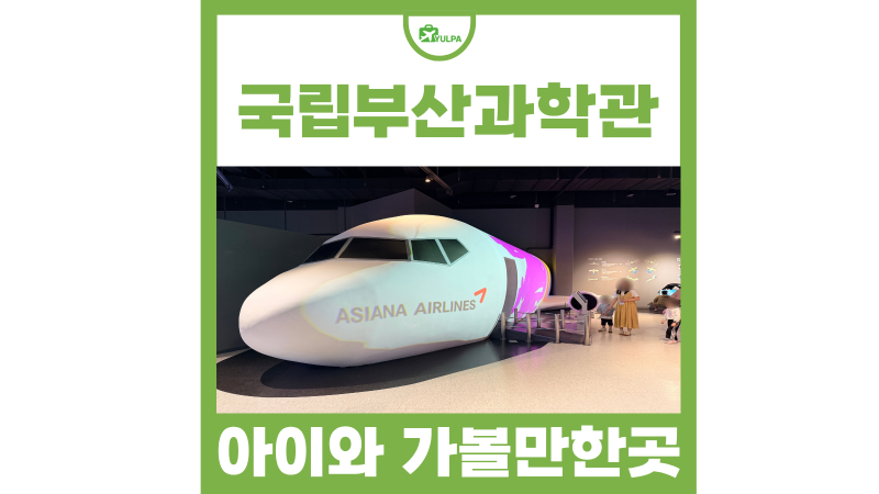 10월 부산 기장 아이와 가볼만한곳 국립부산과학관 새싹누리관