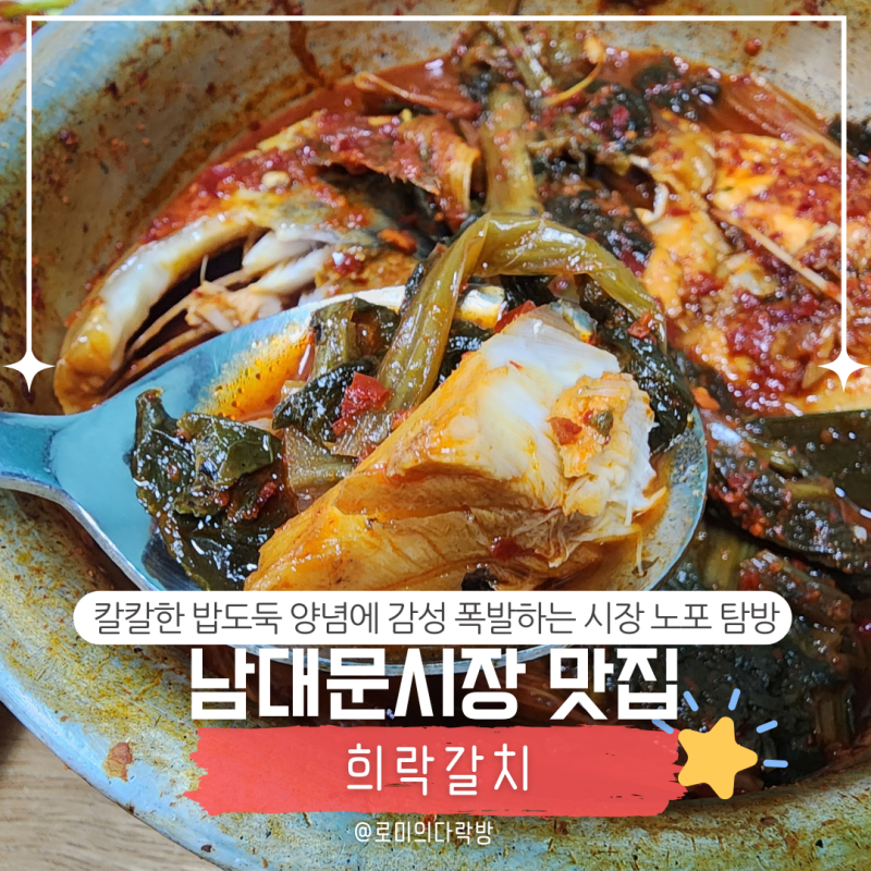 남대문 갈치조림 맛집 | 희락갈치, 주차 꿀팁부터 칼칼한 밥도둑 양념까지 완벽 정리 내돈내....