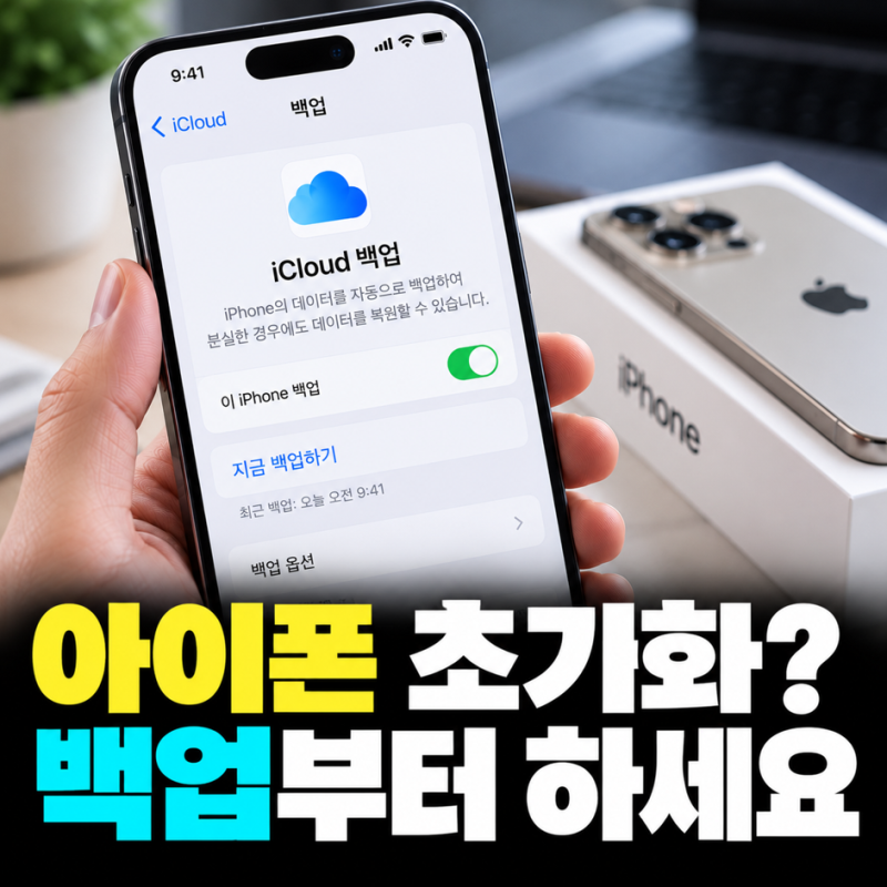 아이폰 초기화 전 아이폰 백업, 아이폰 공장초기화 순서까지