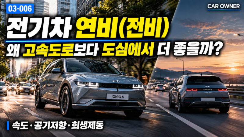 전기차 연비·전비｜고속도로가 도심보다 나쁜 이유 [03-006]